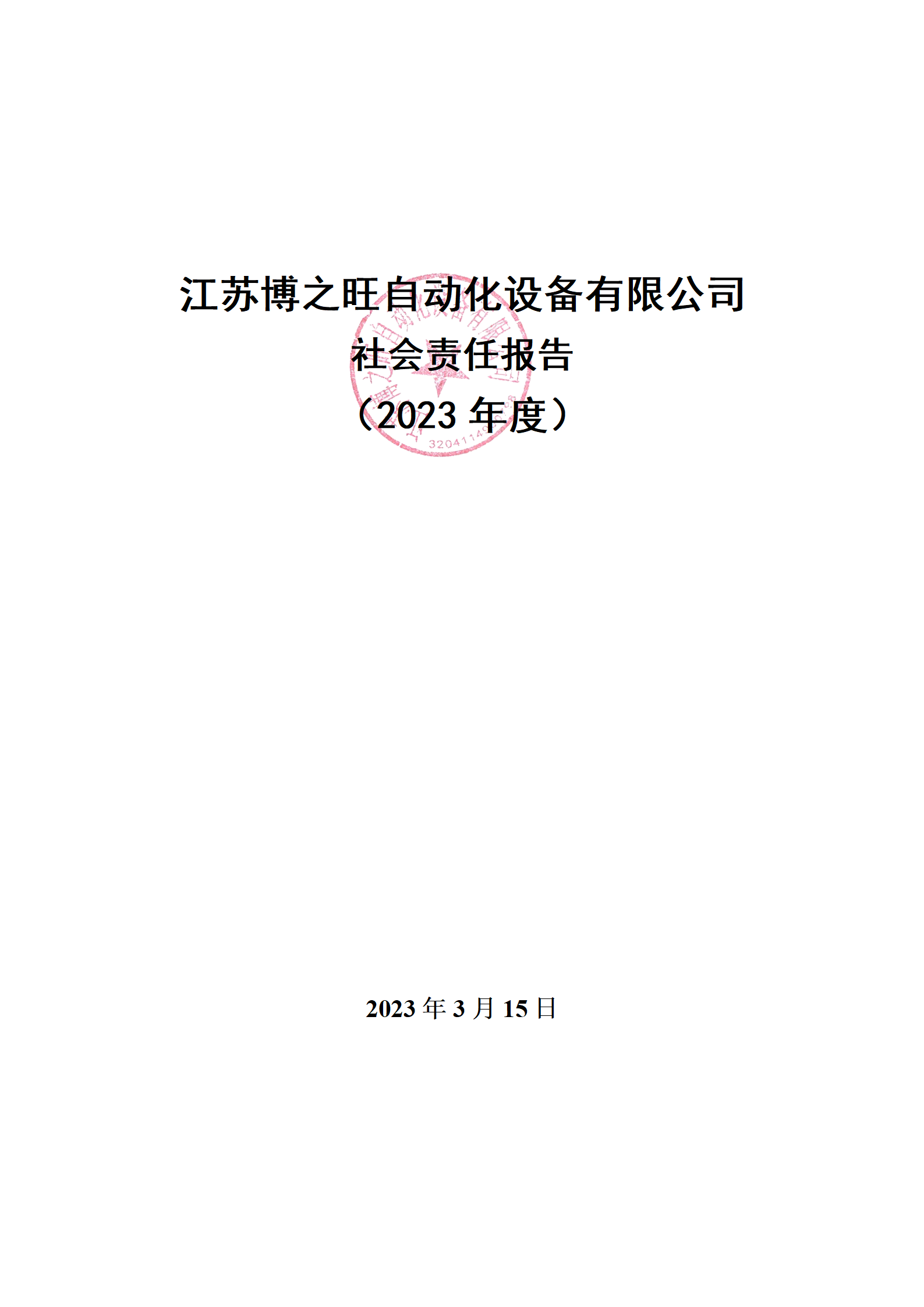 13、社會責(zé)任報(bào)告_01.png