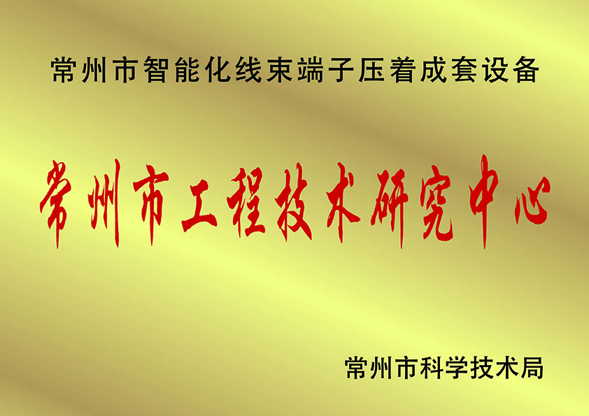 常州市工程技術(shù)研究中.心、.jpg